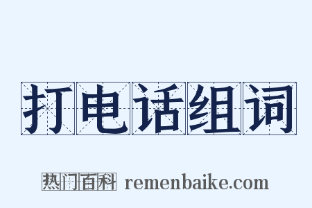 打电话组词是什么意思的图片